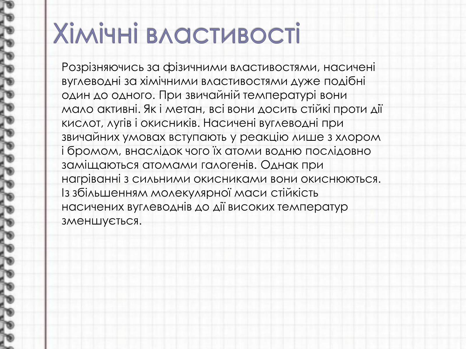 Презентація на тему «Алкани» (варіант 1) - Слайд #8 Презентація на тему «Алкани» (варіант 1) - Слайд #8