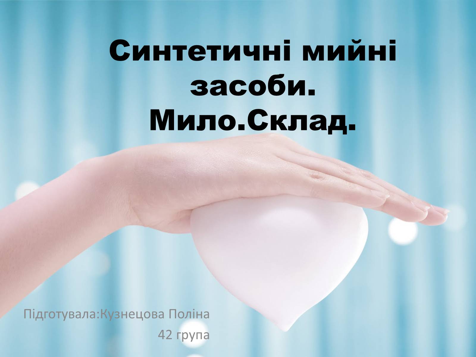 Презентація на тему «Синтетичні мийні засоби» (варіант 1) - Слайд #1 Презентація на тему «Синтетичні мийні засоби» (варіант 1) - Слайд #1