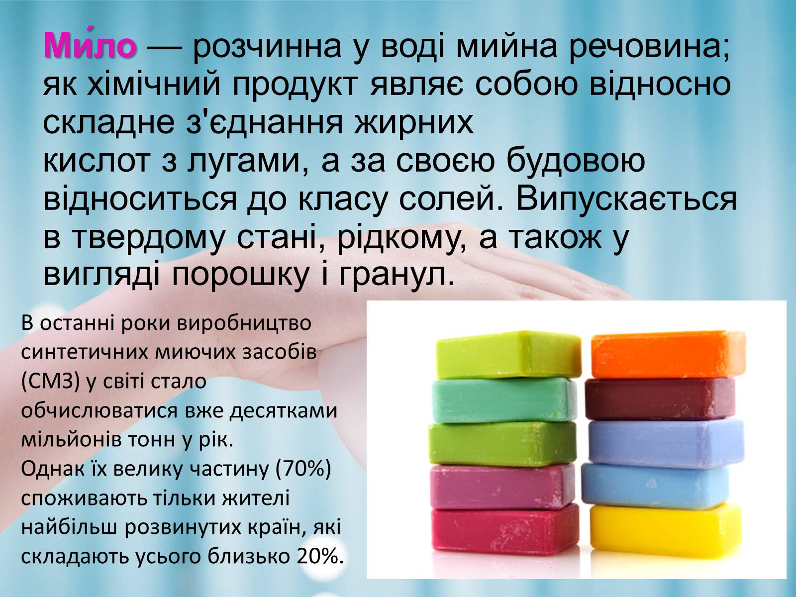 Презентація на тему «Синтетичні мийні засоби» (варіант 1) - Слайд #2 Презентація на тему «Синтетичні мийні засоби» (варіант 1) - Слайд #2