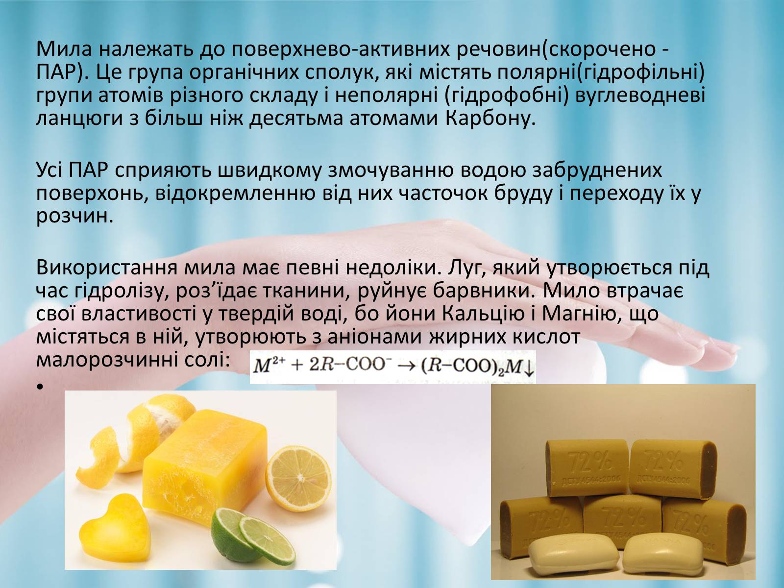 Презентація на тему «Синтетичні мийні засоби» (варіант 1) - Слайд #6 Презентація на тему «Синтетичні мийні засоби» (варіант 1) - Слайд #6