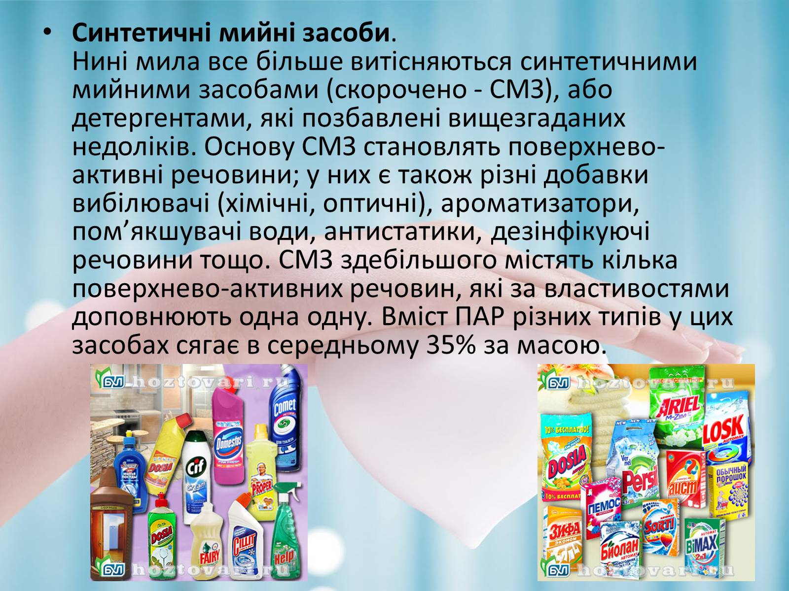 Презентація на тему «Синтетичні мийні засоби» (варіант 1) - Слайд #7 Презентація на тему «Синтетичні мийні засоби» (варіант 1) - Слайд #7