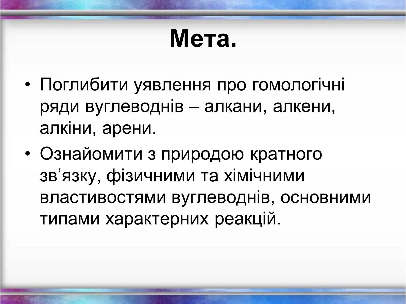 Презентація на тему «Вуглеводи як компоненти їжі, їх роль у житті людини» (варіант 12) - Слайд #2 Презентація на тему «Вуглеводи як компоненти їжі, їх роль у житті людини» (варіант 12) - Слайд #2
