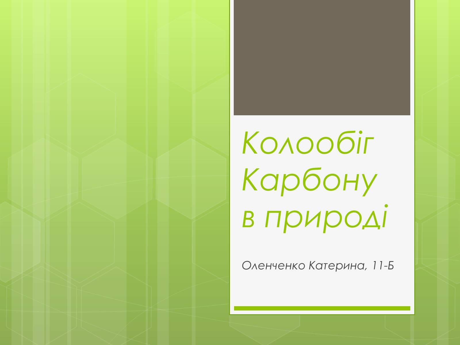 Презентація на тему «Колообіг Карбону в природі» (варіант 1) - Слайд #1 Презентація на тему «Колообіг Карбону в природі» (варіант 1) - Слайд #1