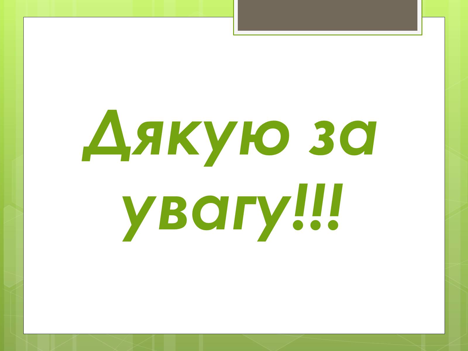 Презентація на тему «Колообіг Карбону в природі» (варіант 1) - Слайд #12 Презентація на тему «Колообіг Карбону в природі» (варіант 1) - Слайд #12