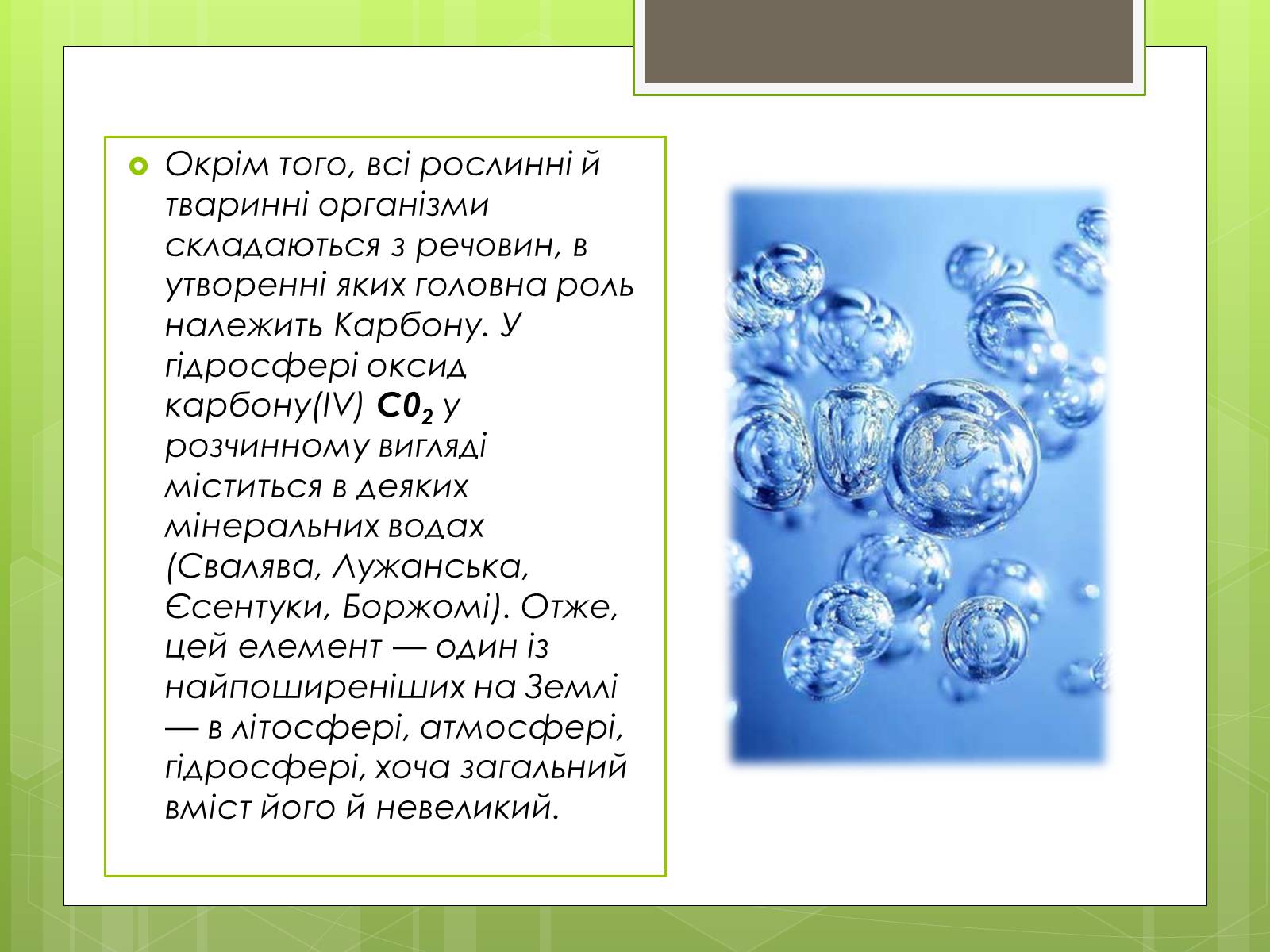 Презентація на тему «Колообіг Карбону в природі» (варіант 1) - Слайд #3 Презентація на тему «Колообіг Карбону в природі» (варіант 1) - Слайд #3