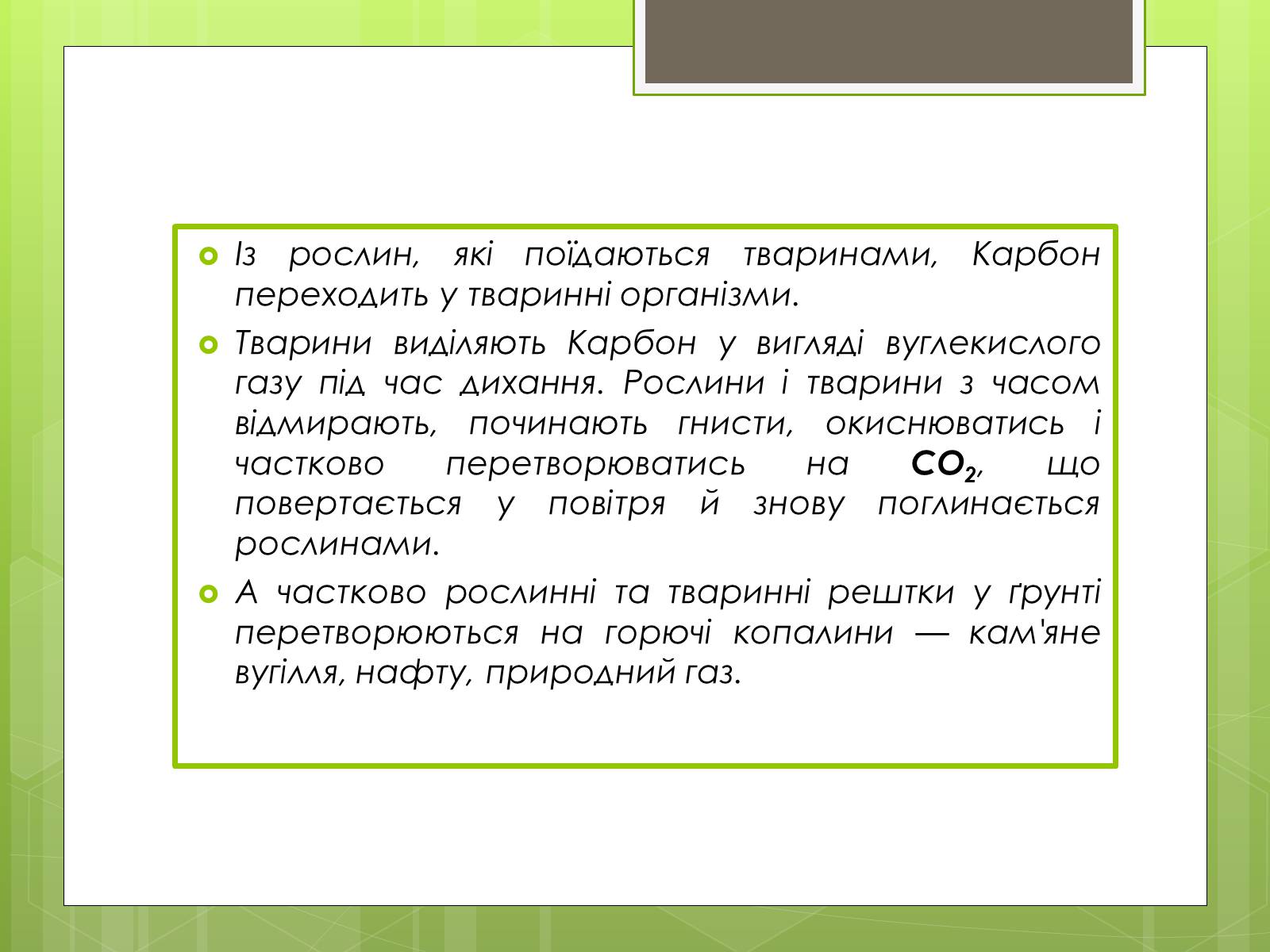 Презентація на тему «Колообіг Карбону в природі» (варіант 1) - Слайд #6 Презентація на тему «Колообіг Карбону в природі» (варіант 1) - Слайд #6