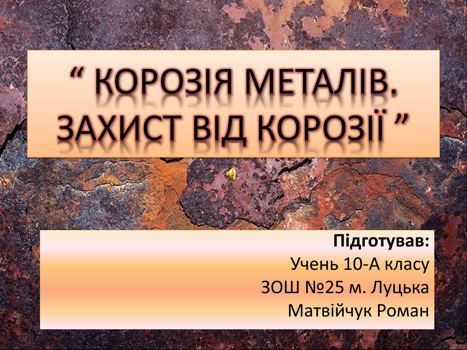 Презентація на тему «Корозія металів» (варіант 3) - Слайд #1 Презентація на тему «Корозія металів» (варіант 3) - Слайд #1