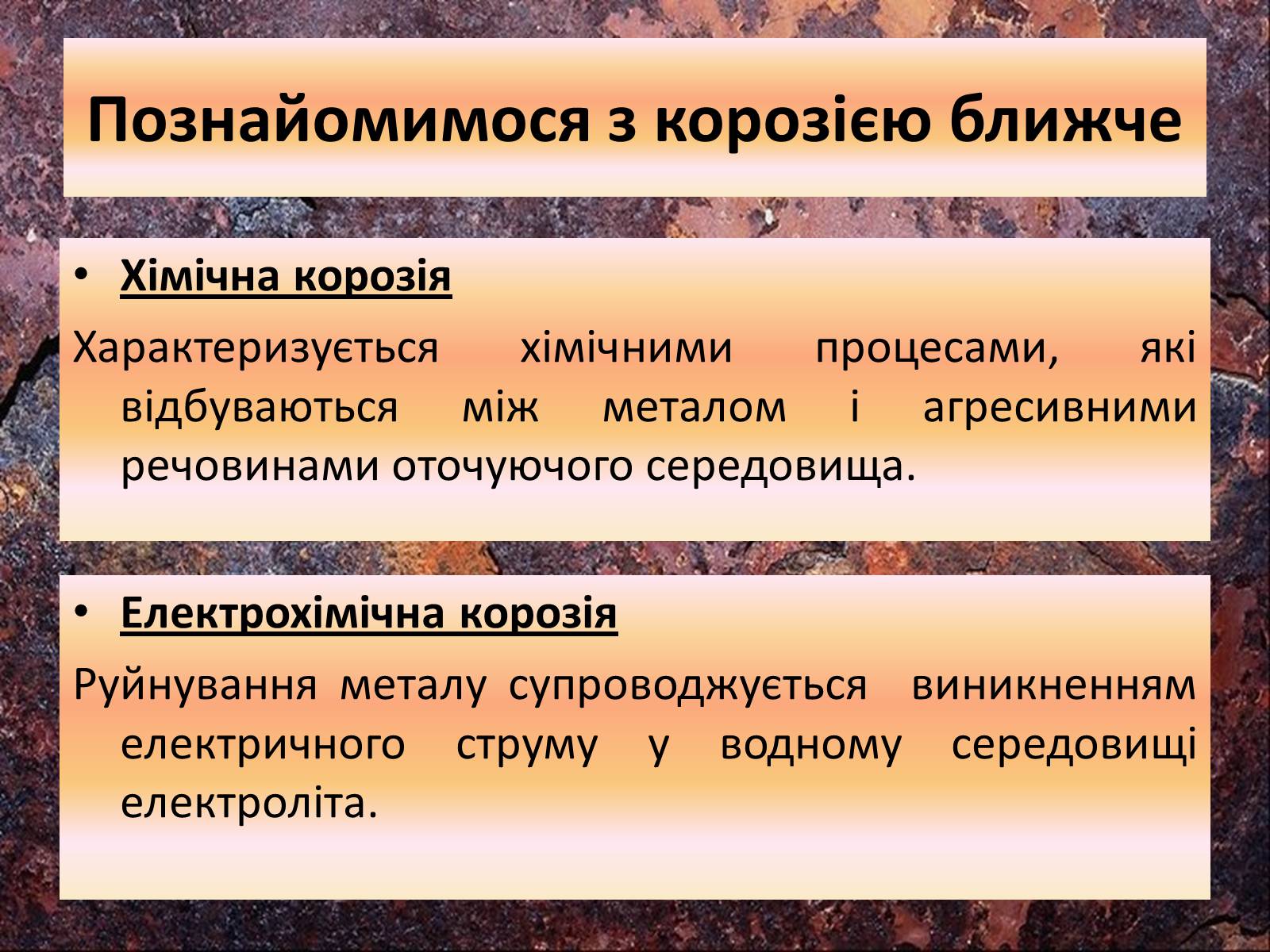 Презентація на тему «Корозія металів» (варіант 3) - Слайд #10 Презентація на тему «Корозія металів» (варіант 3) - Слайд #10