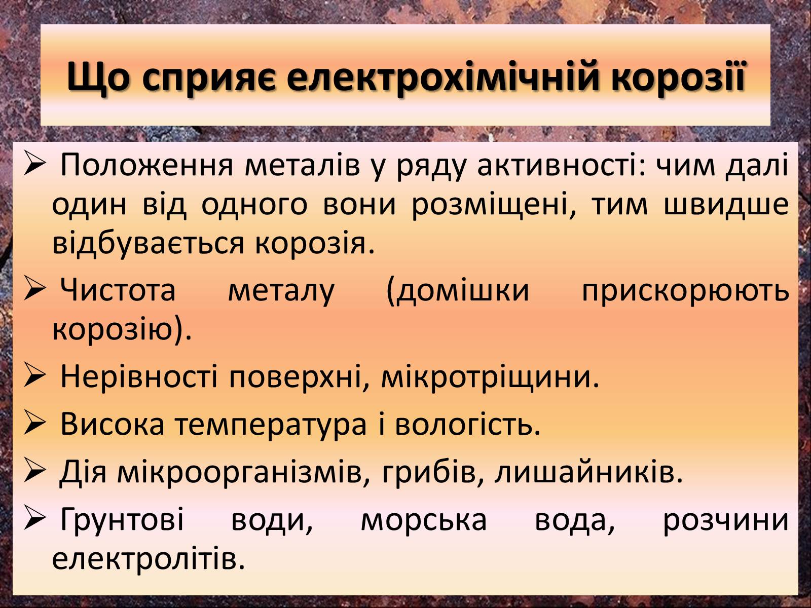 Презентація на тему «Корозія металів» (варіант 3) - Слайд #11 Презентація на тему «Корозія металів» (варіант 3) - Слайд #11