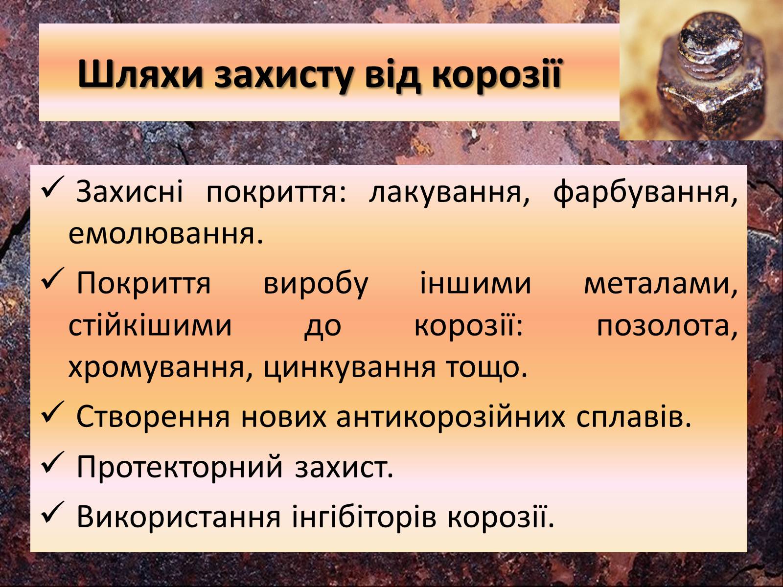 Презентація на тему «Корозія металів» (варіант 3) - Слайд #13 Презентація на тему «Корозія металів» (варіант 3) - Слайд #13