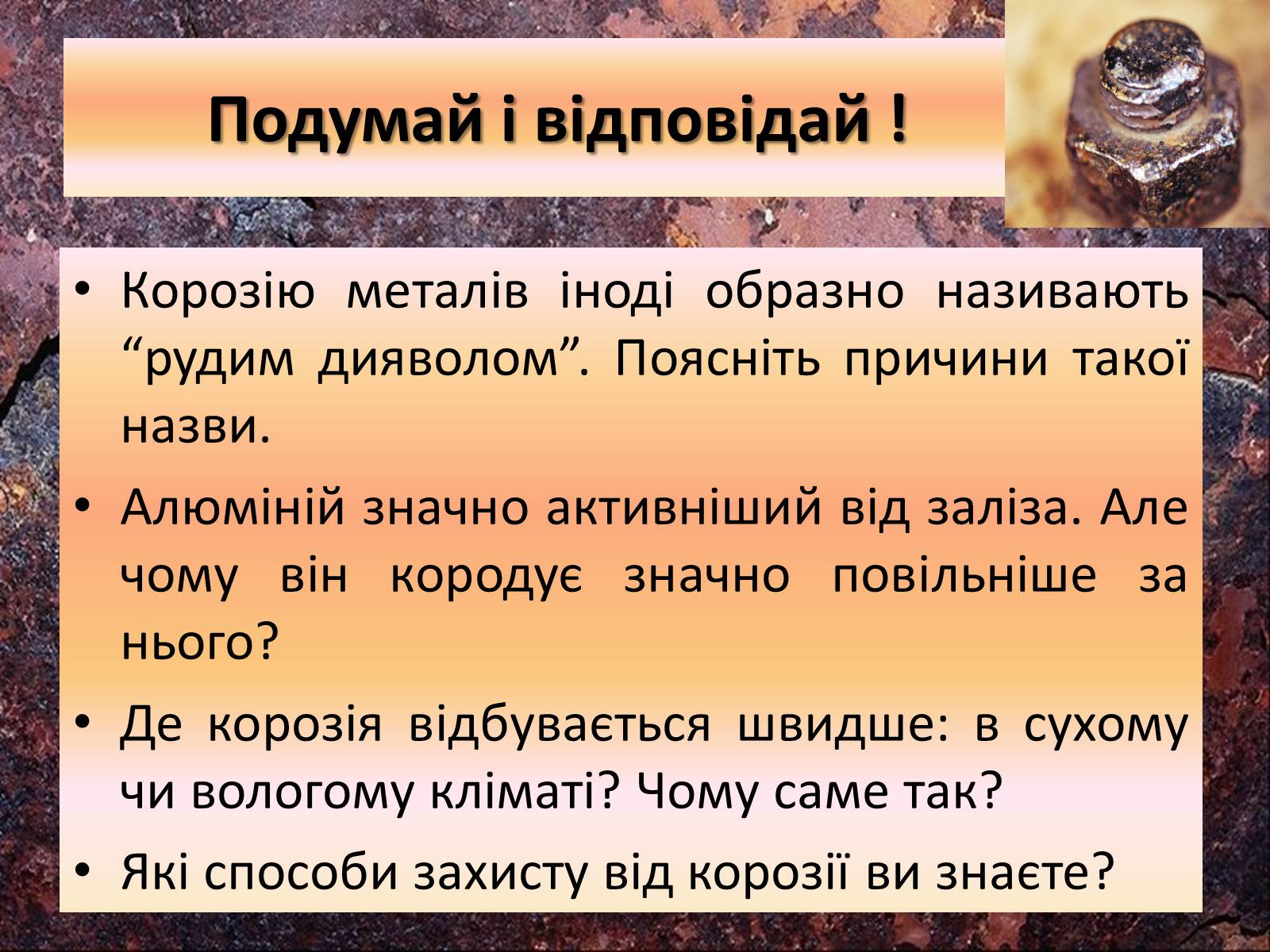 Презентація на тему «Корозія металів» (варіант 3) - Слайд #15 Презентація на тему «Корозія металів» (варіант 3) - Слайд #15