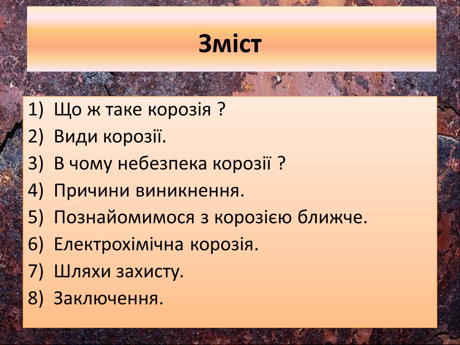 Презентація на тему «Корозія металів» (варіант 3) - Слайд #2 Презентація на тему «Корозія металів» (варіант 3) - Слайд #2