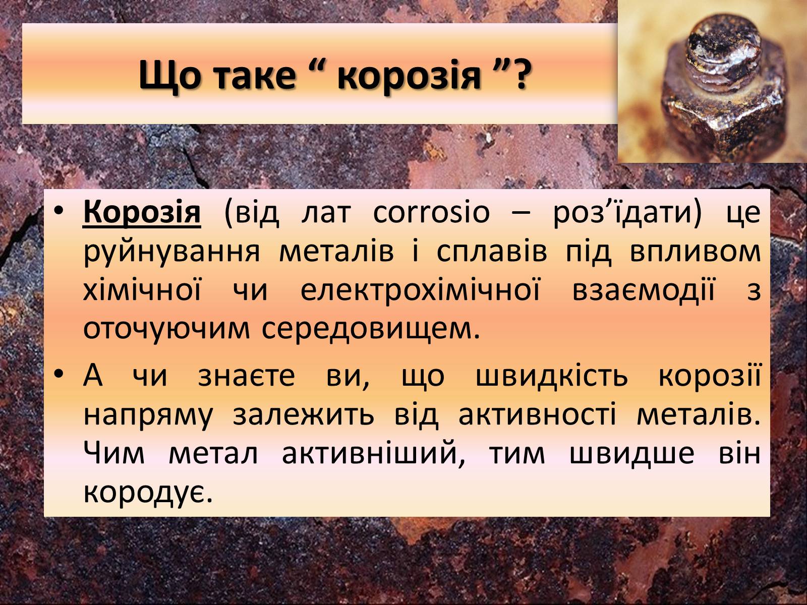 Презентація на тему «Корозія металів» (варіант 3) - Слайд #3 Презентація на тему «Корозія металів» (варіант 3) - Слайд #3