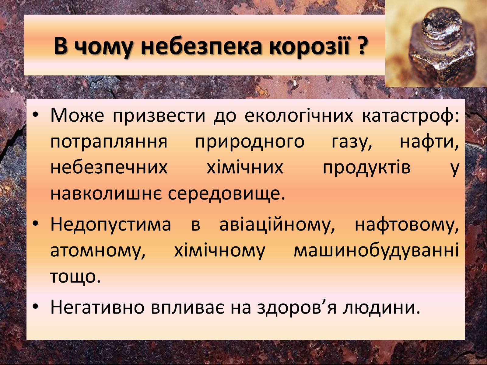 Презентація на тему «Корозія металів» (варіант 3) - Слайд #6 Презентація на тему «Корозія металів» (варіант 3) - Слайд #6