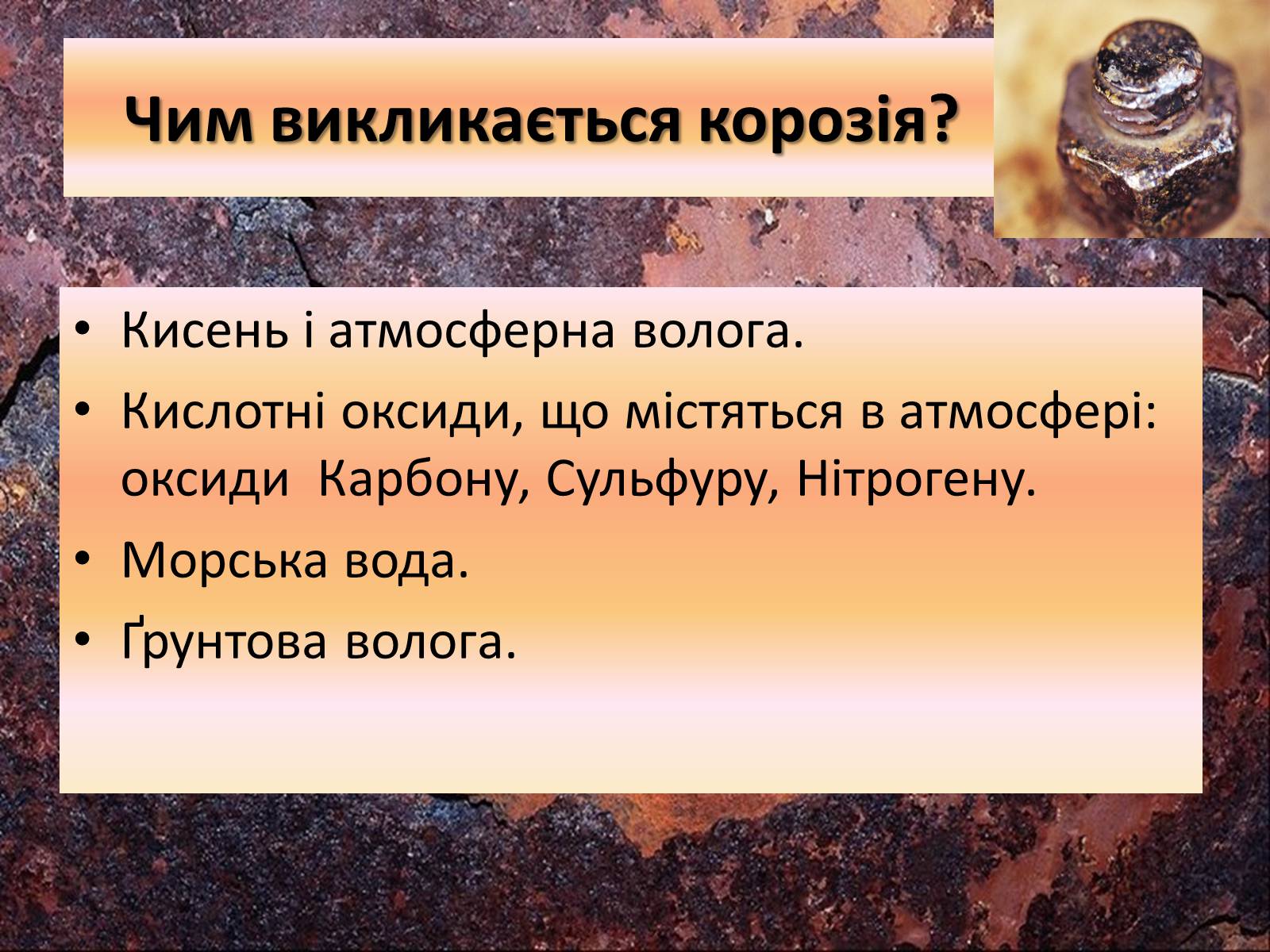 Презентація на тему «Корозія металів» (варіант 3) - Слайд #8 Презентація на тему «Корозія металів» (варіант 3) - Слайд #8