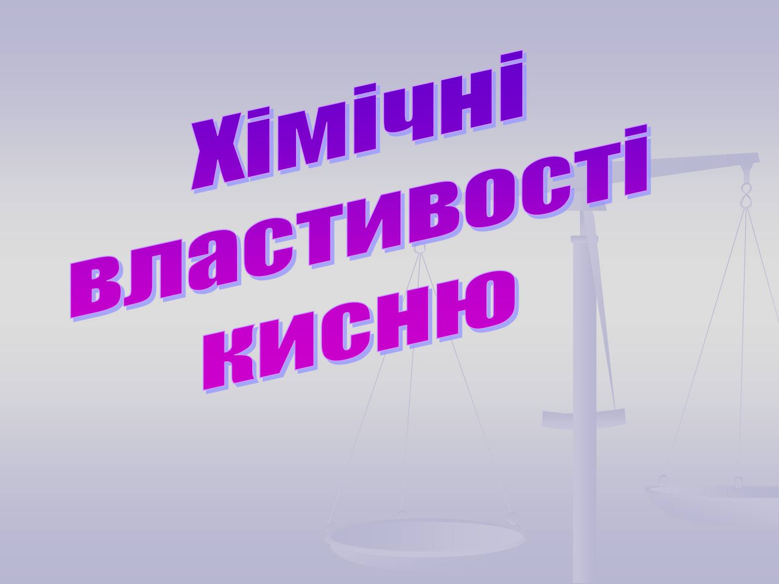 Презентація на тему «Хімічні властивості кисню» - Слайд #1 Презентація на тему «Хімічні властивості кисню» - Слайд #1
