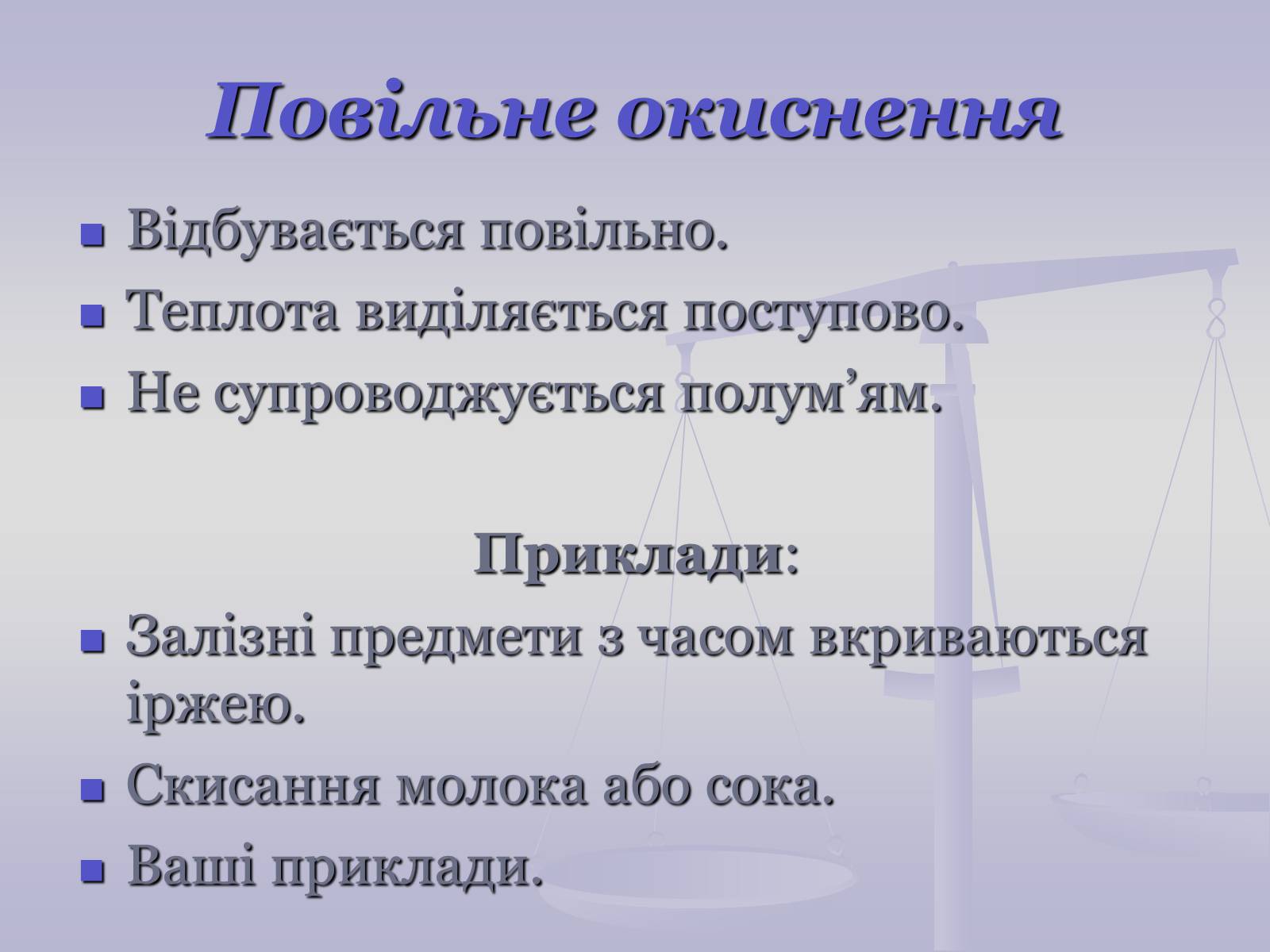 Презентація на тему «Хімічні властивості кисню» - Слайд #12 Презентація на тему «Хімічні властивості кисню» - Слайд #12