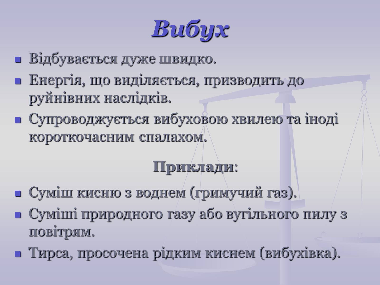 Презентація на тему «Хімічні властивості кисню» - Слайд #13 Презентація на тему «Хімічні властивості кисню» - Слайд #13