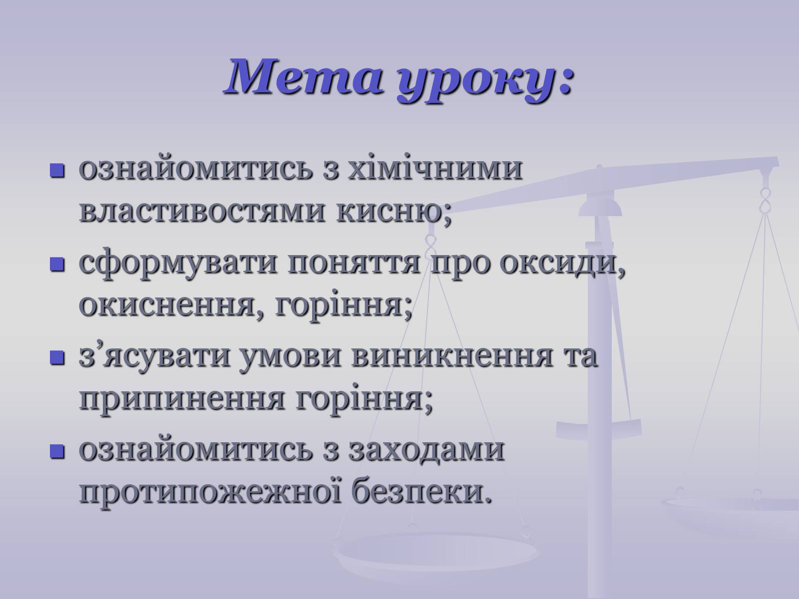 Презентація на тему «Хімічні властивості кисню» - Слайд #2 Презентація на тему «Хімічні властивості кисню» - Слайд #2