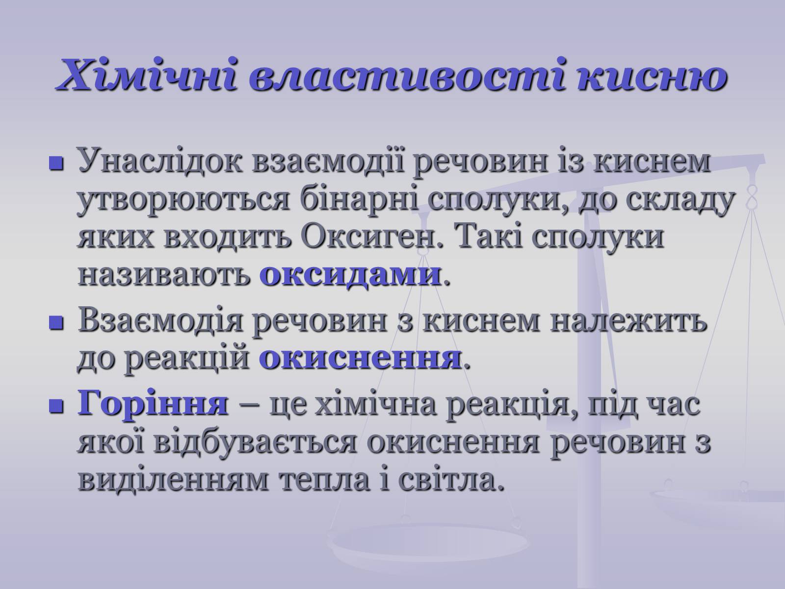 Презентація на тему «Хімічні властивості кисню» - Слайд #4 Презентація на тему «Хімічні властивості кисню» - Слайд #4