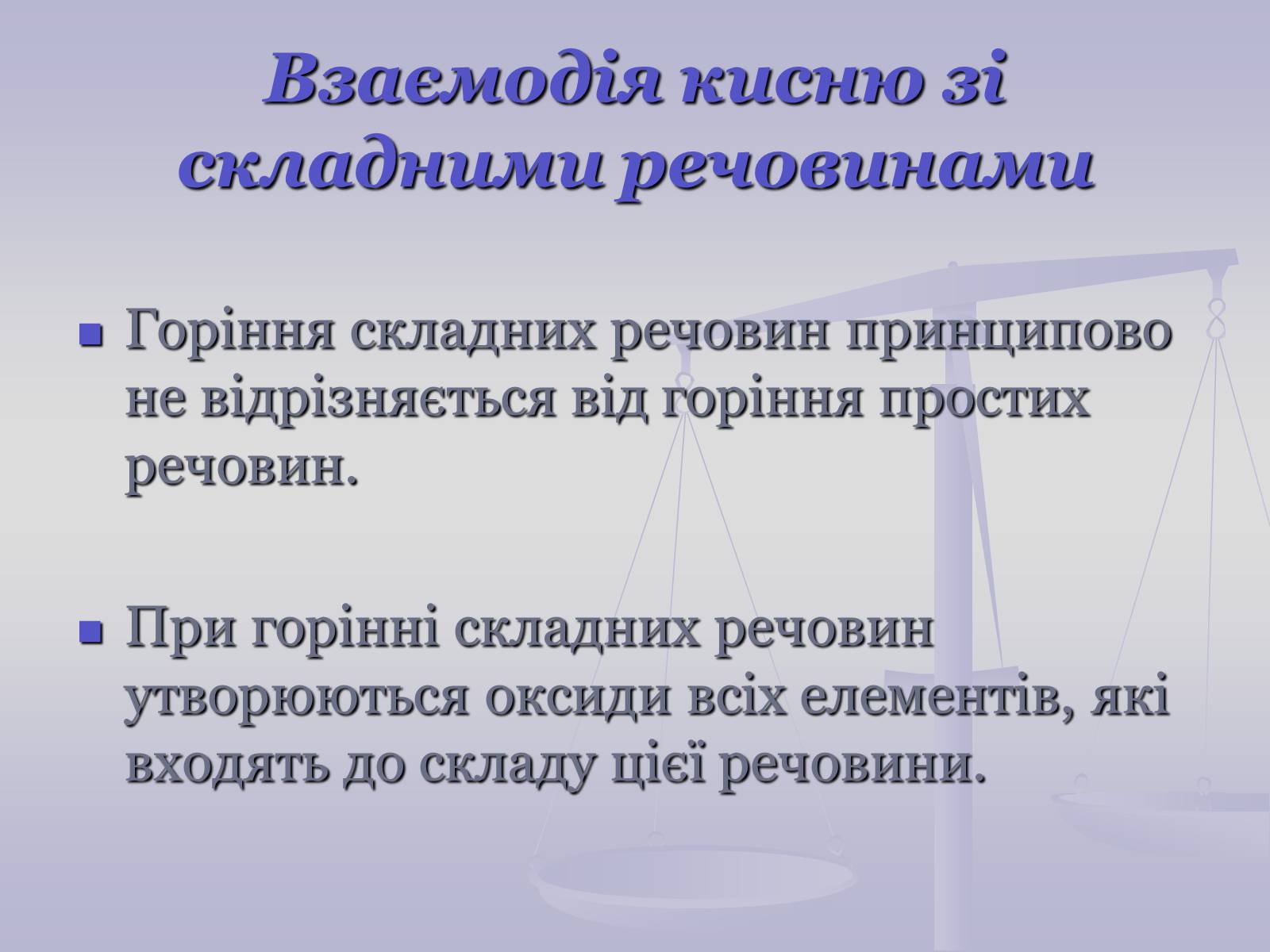 Презентація на тему «Хімічні властивості кисню» - Слайд #8 Презентація на тему «Хімічні властивості кисню» - Слайд #8