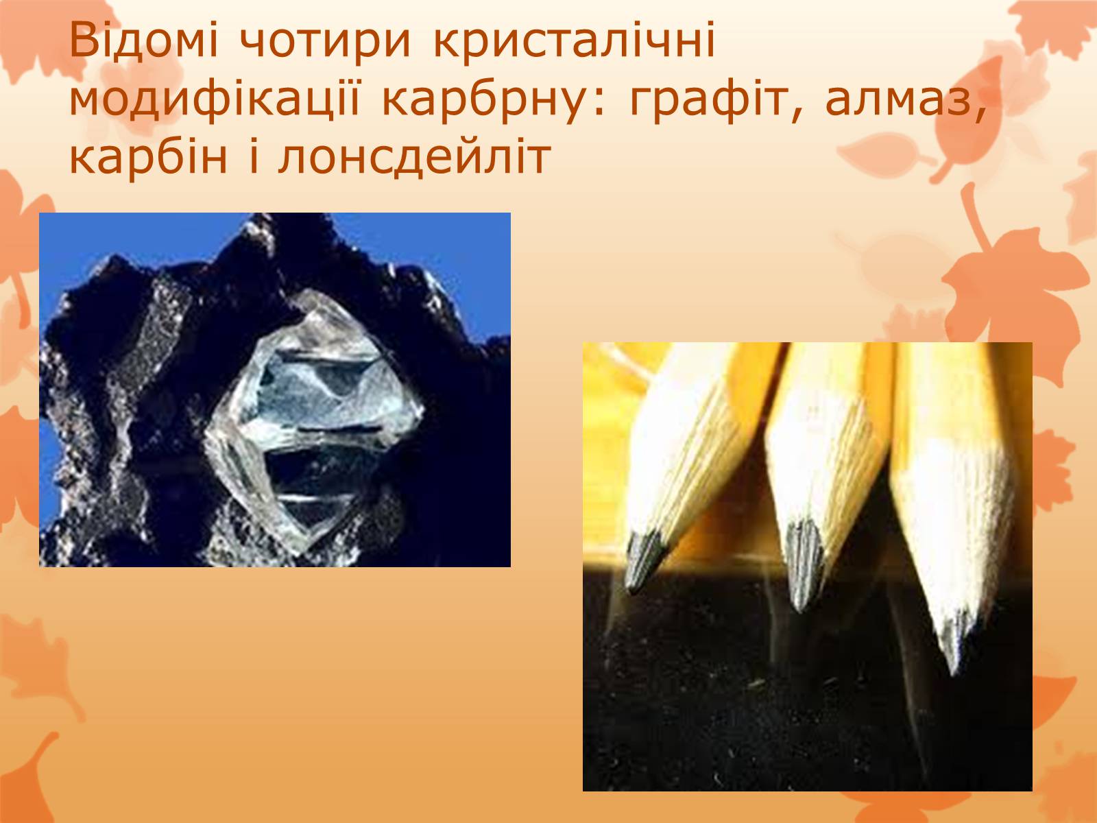 Презентація на тему «Карбон» (варіант 2) - Слайд #3 Презентація на тему «Карбон» (варіант 2) - Слайд #3