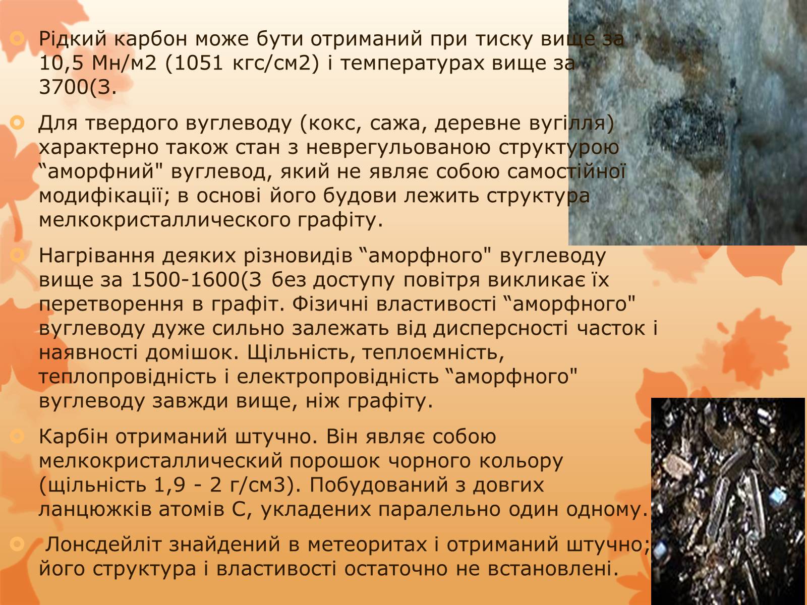 Презентація на тему «Карбон» (варіант 2) - Слайд #6 Презентація на тему «Карбон» (варіант 2) - Слайд #6