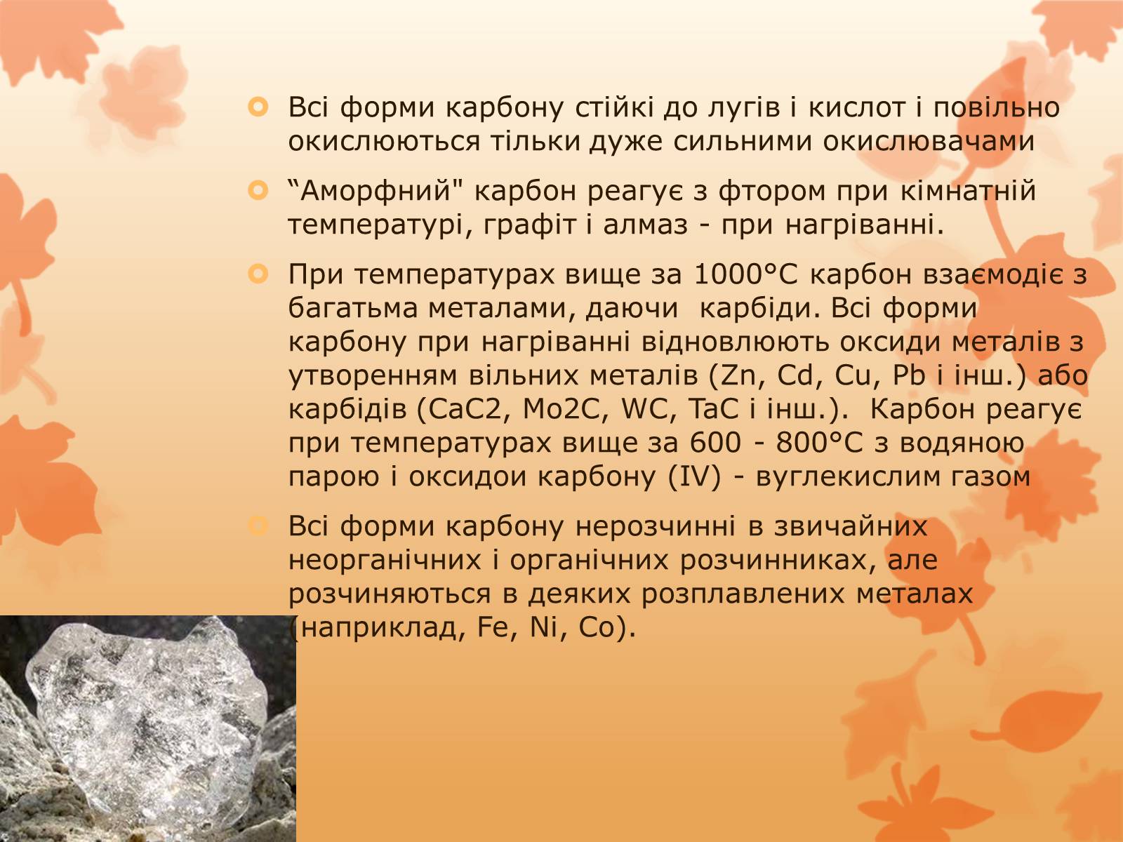 Презентація на тему «Карбон» (варіант 2) - Слайд #9 Презентація на тему «Карбон» (варіант 2) - Слайд #9