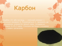 Презентація на тему «Карбон» (варіант 2)