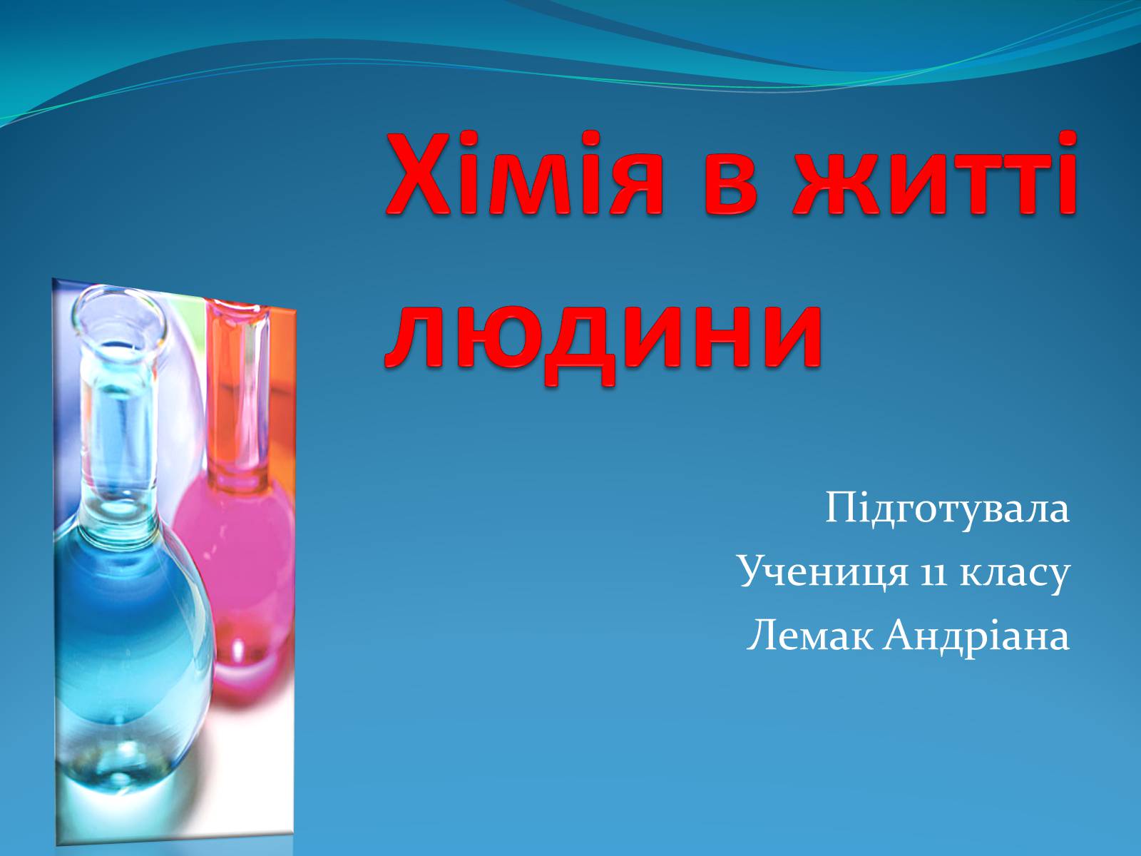 Презентація на тему «Хімія в житті людини» - Слайд #1 Презентація на тему «Хімія в житті людини» - Слайд #1