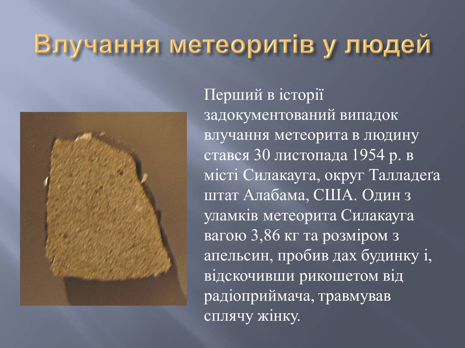 Презентація на тему «Метеорити» (варіант 2) - Слайд #20