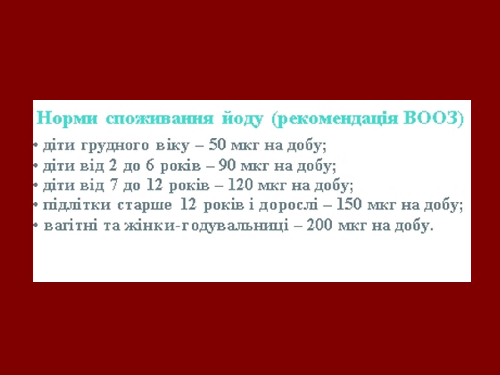 Презентація на тему «Йод» (варіант 1) - Слайд #10 Презентація на тему «Йод» (варіант 1) - Слайд #10