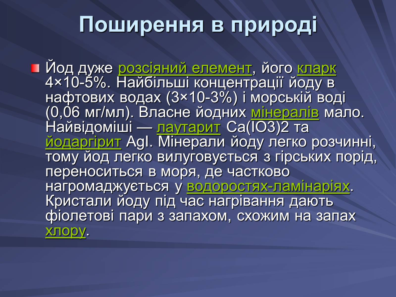 Презентація на тему «Йод» (варіант 1) - Слайд #3 Презентація на тему «Йод» (варіант 1) - Слайд #3