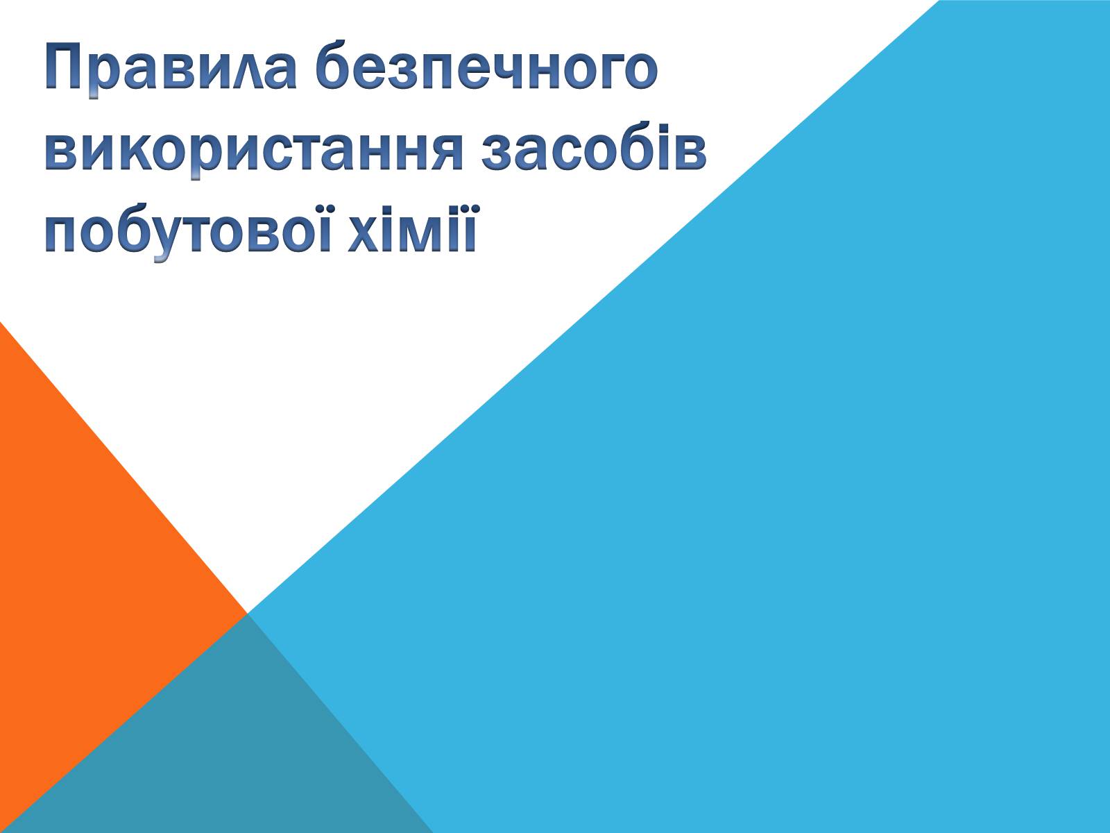 Презентація на тему «Правила безпечного використання засобів побутової хімії» (варіант 2) - Слайд #1 Презентація на тему «Правила безпечного використання засобів побутової хімії» (варіант 2) - Слайд #1