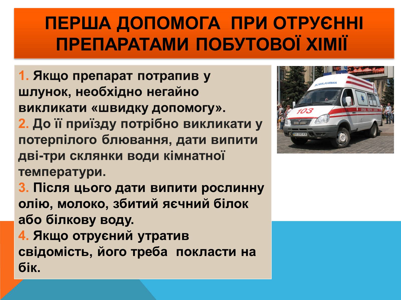 Презентація на тему «Правила безпечного використання засобів побутової хімії» (варіант 2) - Слайд #12 Презентація на тему «Правила безпечного використання засобів побутової хімії» (варіант 2) - Слайд #12