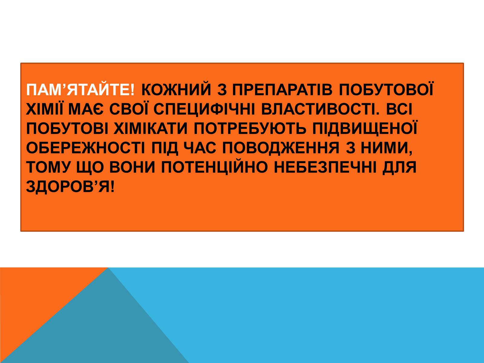 Презентація на тему «Правила безпечного використання засобів побутової хімії» (варіант 2) - Слайд #13 Презентація на тему «Правила безпечного використання засобів побутової хімії» (варіант 2) - Слайд #13