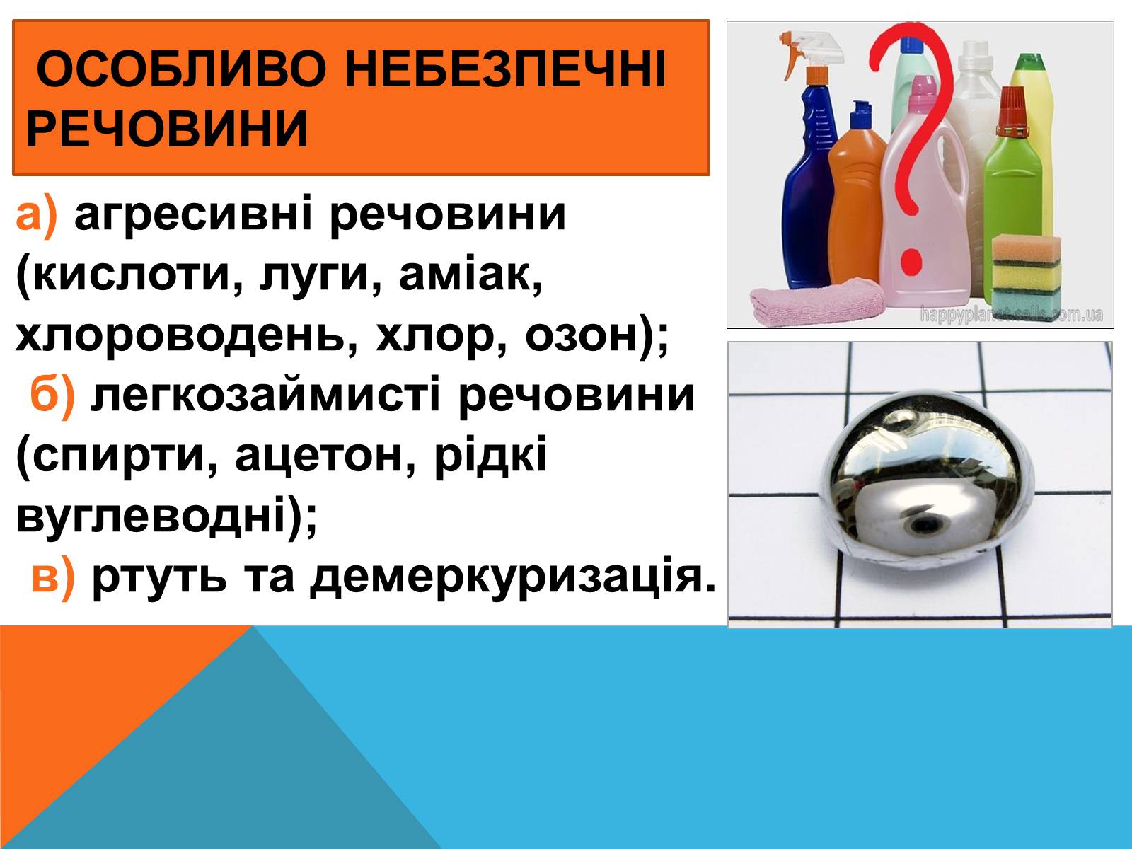 Презентація на тему «Правила безпечного використання засобів побутової хімії» (варіант 2) - Слайд #5 Презентація на тему «Правила безпечного використання засобів побутової хімії» (варіант 2) - Слайд #5