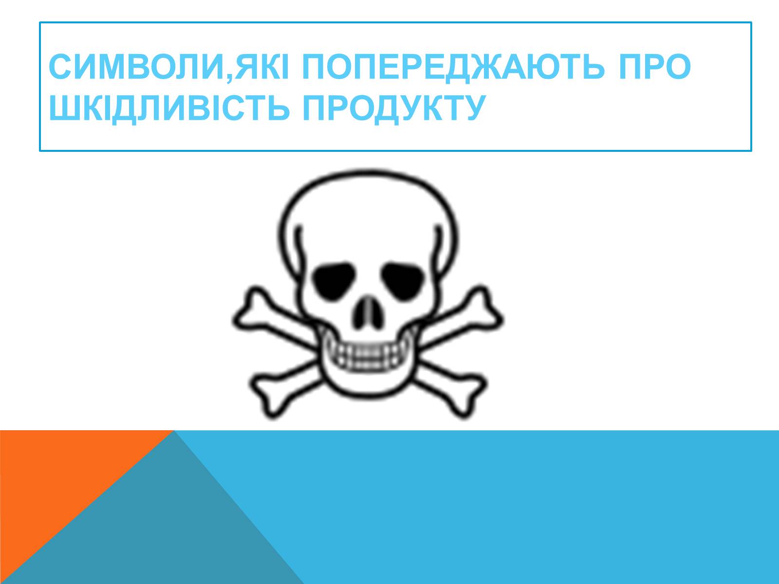 Презентація на тему «Правила безпечного використання засобів побутової хімії» (варіант 2) - Слайд #6 Презентація на тему «Правила безпечного використання засобів побутової хімії» (варіант 2) - Слайд #6