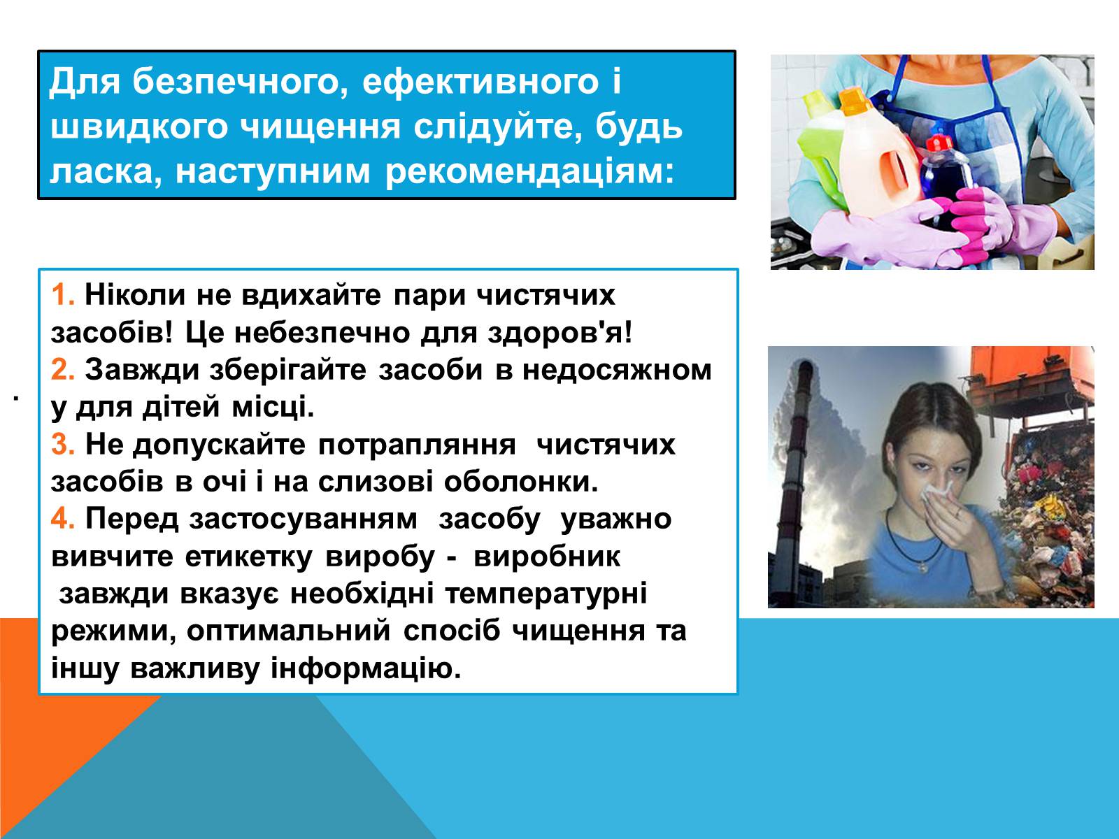 Презентація на тему «Правила безпечного використання засобів побутової хімії» (варіант 2) - Слайд #9 Презентація на тему «Правила безпечного використання засобів побутової хімії» (варіант 2) - Слайд #9