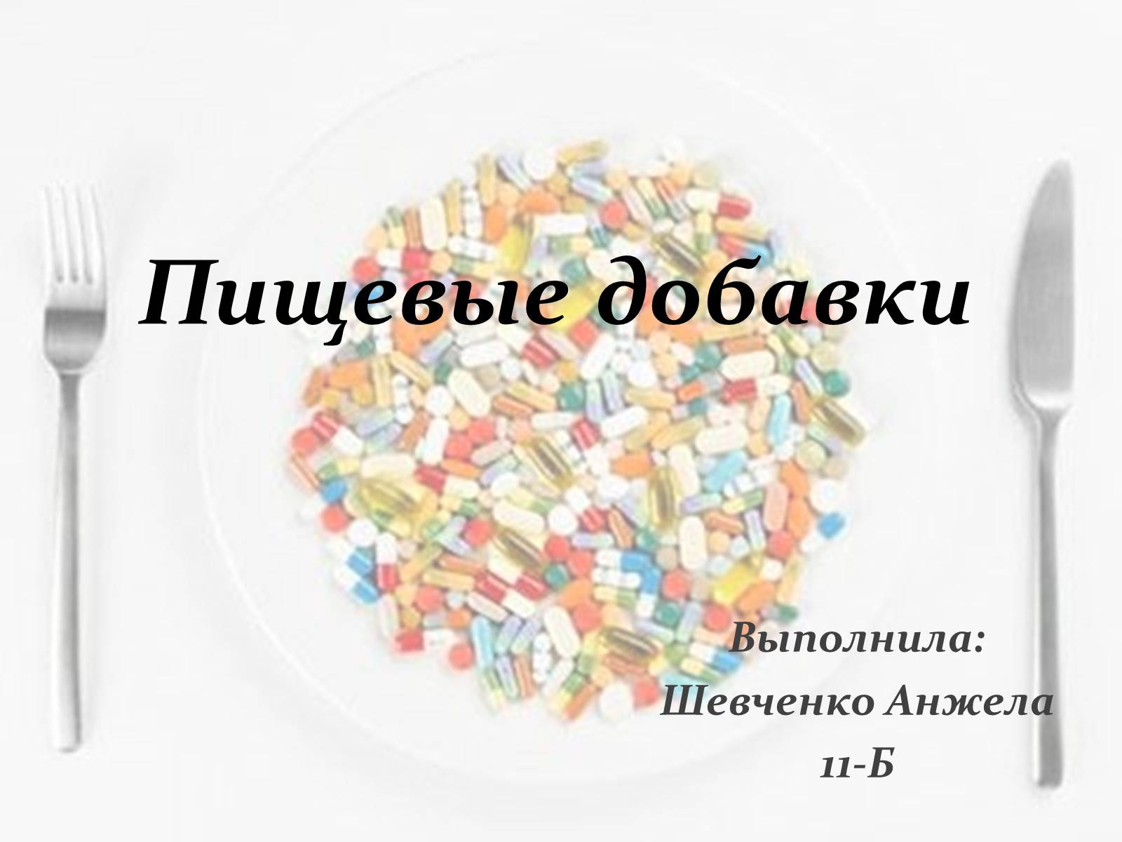 Презентація на тему «Пищевые добавки» (варіант 1) - Слайд #1 Презентація на тему «Пищевые добавки» (варіант 1) - Слайд #1