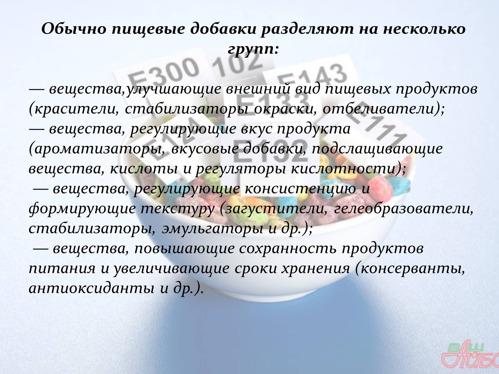 Презентація на тему «Пищевые добавки» (варіант 1) - Слайд #5 Презентація на тему «Пищевые добавки» (варіант 1) - Слайд #5