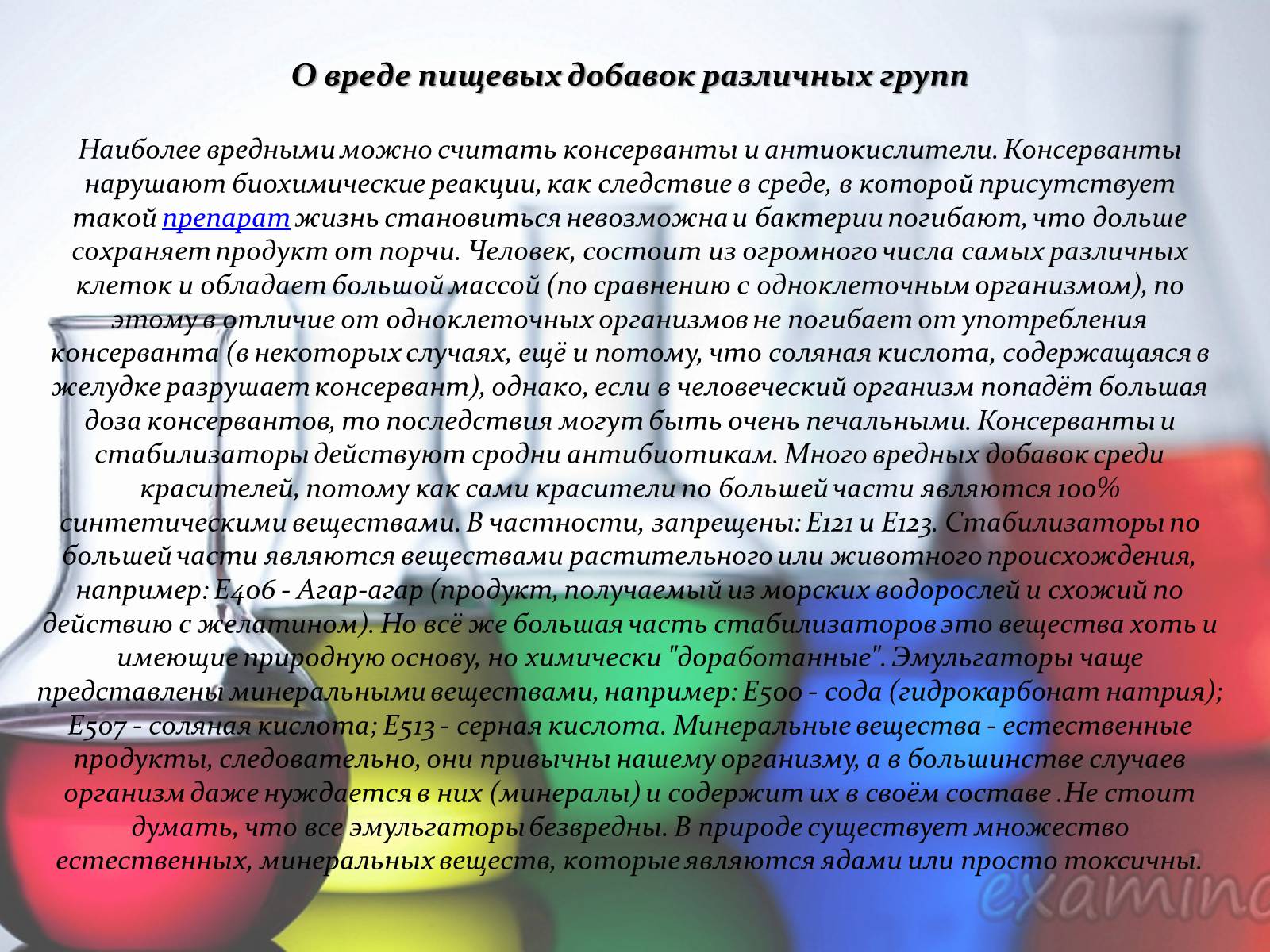 Презентація на тему «Пищевые добавки» (варіант 1) - Слайд #8 Презентація на тему «Пищевые добавки» (варіант 1) - Слайд #8