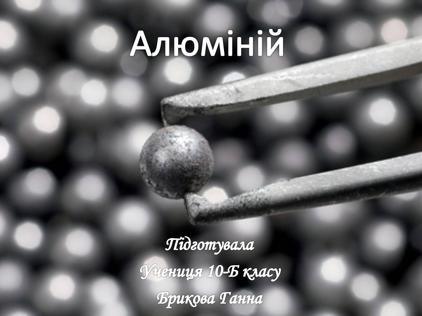 Презентація на тему «Алюміній» (варіант 2) - Слайд #1 Презентація на тему «Алюміній» (варіант 2) - Слайд #1