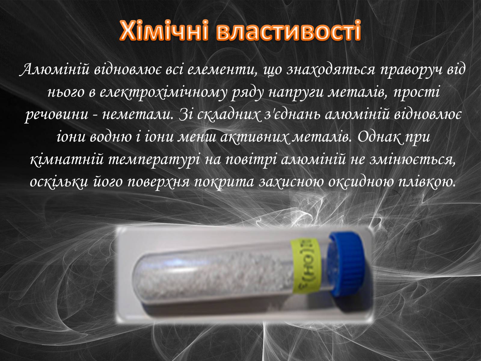 Презентація на тему «Алюміній» (варіант 2) - Слайд #7 Презентація на тему «Алюміній» (варіант 2) - Слайд #7