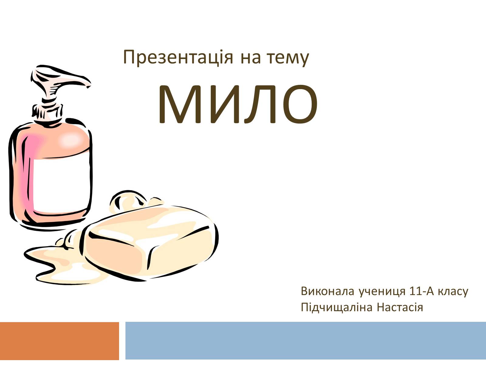 Презентація на тему «Мило» (варіант 2) - Слайд #1 Презентація на тему «Мило» (варіант 2) - Слайд #1