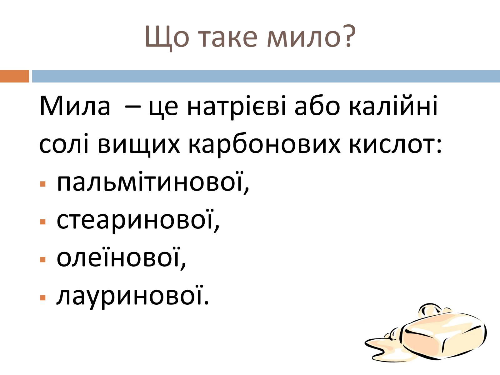 Презентація на тему «Мило» (варіант 2) - Слайд #2 Презентація на тему «Мило» (варіант 2) - Слайд #2