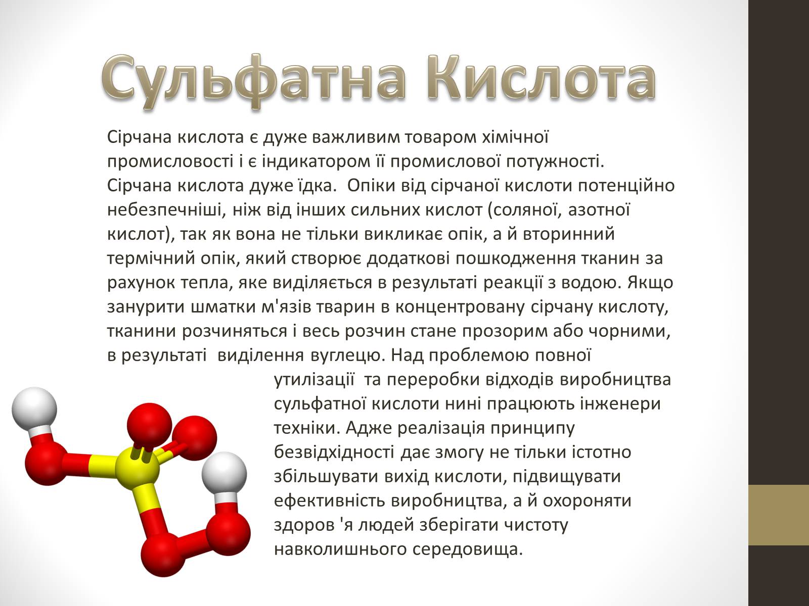 Презентація на тему «Сульфур» (варіант 3) - Слайд #5 Презентація на тему «Сульфур» (варіант 3) - Слайд #5