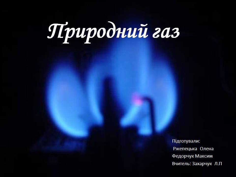 Презентація на тему «Природний газ» (варіант 9) - Слайд #1 Презентація на тему «Природний газ» (варіант 9) - Слайд #1