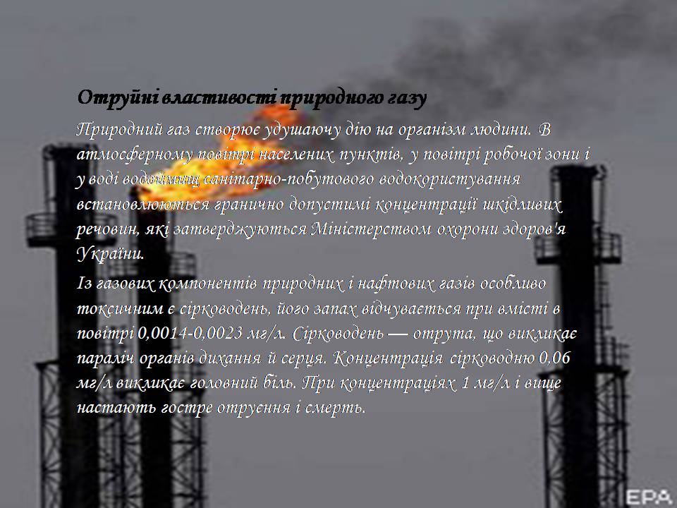 Презентація на тему «Природний газ» (варіант 9) - Слайд #5 Презентація на тему «Природний газ» (варіант 9) - Слайд #5
