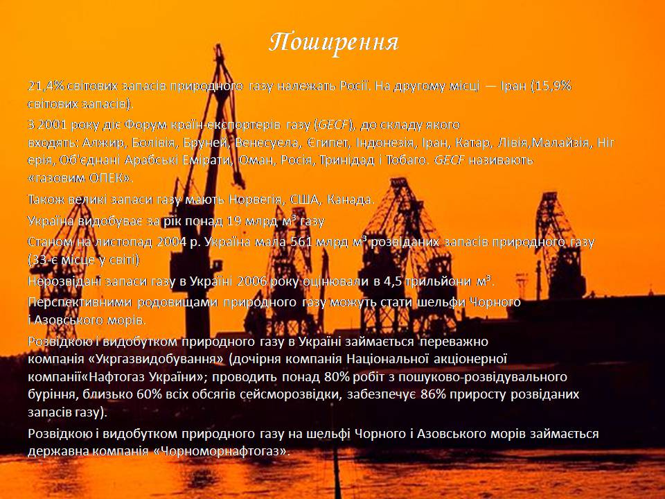 Презентація на тему «Природний газ» (варіант 9) - Слайд #6 Презентація на тему «Природний газ» (варіант 9) - Слайд #6